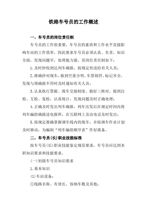 铁路车号员的工作概述