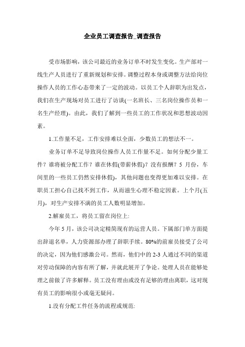 企业员工调查报告_调查报告.doc