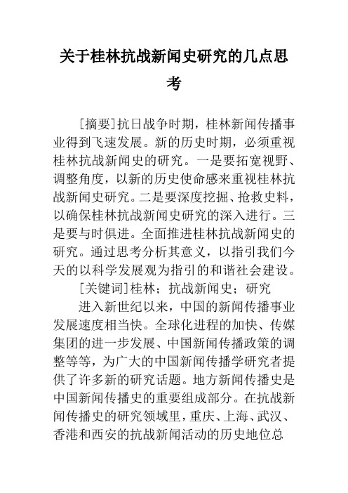 关于桂林抗战新闻史研究的几点思考