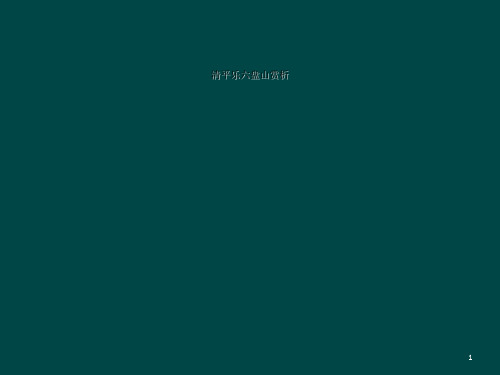清平乐六盘山赏析
