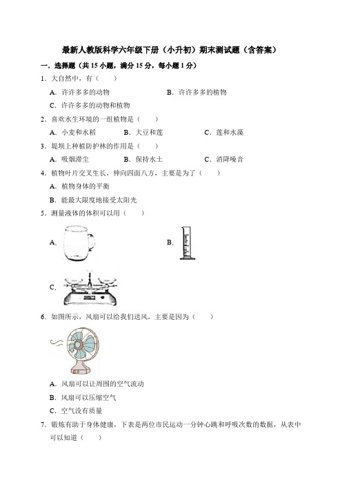 最新人教版科学六年级下册期末(小升初)测试卷(含答案)