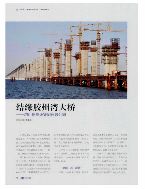 结缘胶州湾大桥——访山东高速集团有限公司
