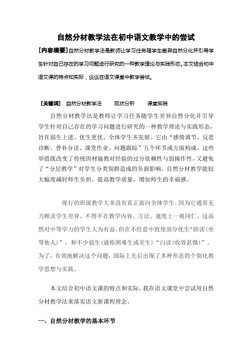 自然分材教学法在初中语文教学中的尝试