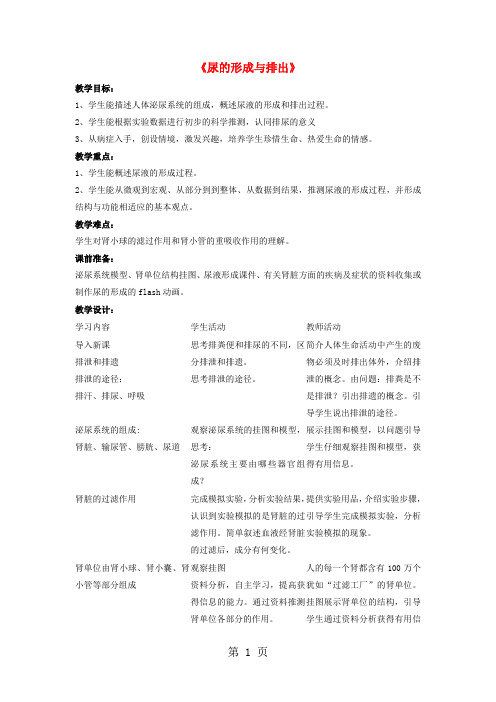 七年级生物下册-第11章-第二节-尿的形成与排出教案2-北师大版-教育文档