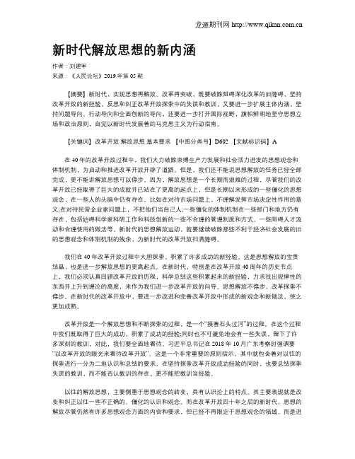 新时代解放思想的新内涵
