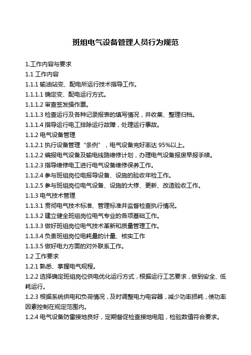 [精品资料]2020年XX公司班组电气设备管理人员行为规范