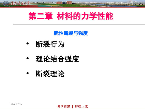 材料结构与性能(第二章力学性能断裂与强度)