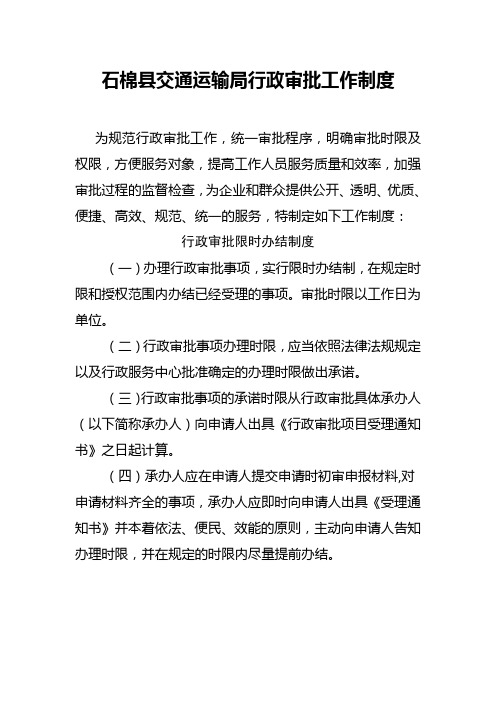 石棉县交通运输局行政审批工作制度