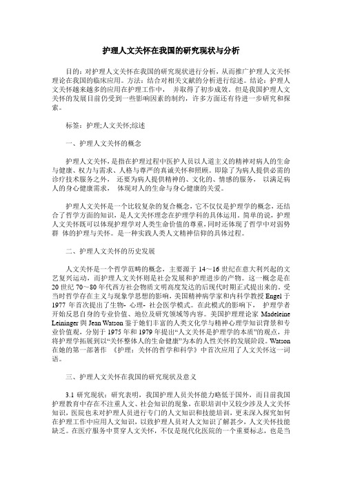 护理人文关怀在我国的研究现状与分析