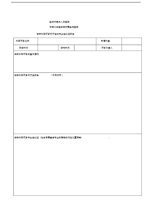-临床科研项目可行性与安全性论证报告