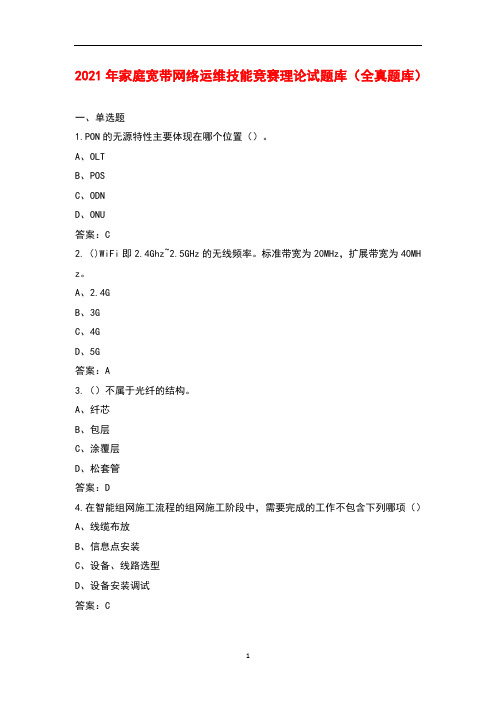 2021年家庭宽带网络运维技能竞赛理论试题库(全真题库)