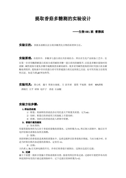 提取香菇多糖测的实验设计