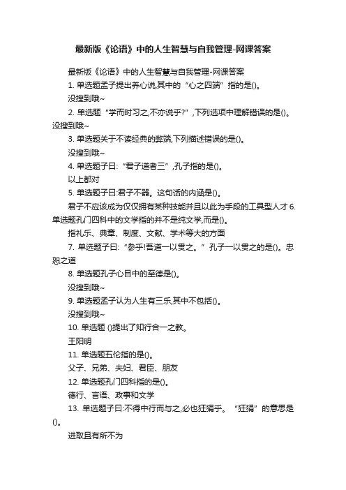 最新版《论语》中的人生智慧与自我管理-网课答案