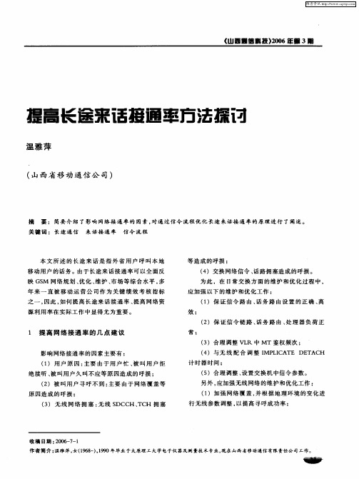 提高长途来话接通率方法探讨