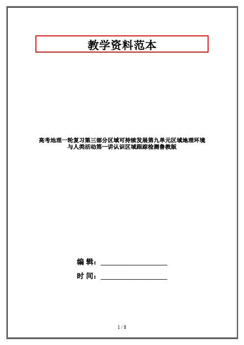 高考地理一轮复习第三部分区域可持续发展第九单元区域地理环境与人类活动第一讲认识区域跟踪检测鲁教版