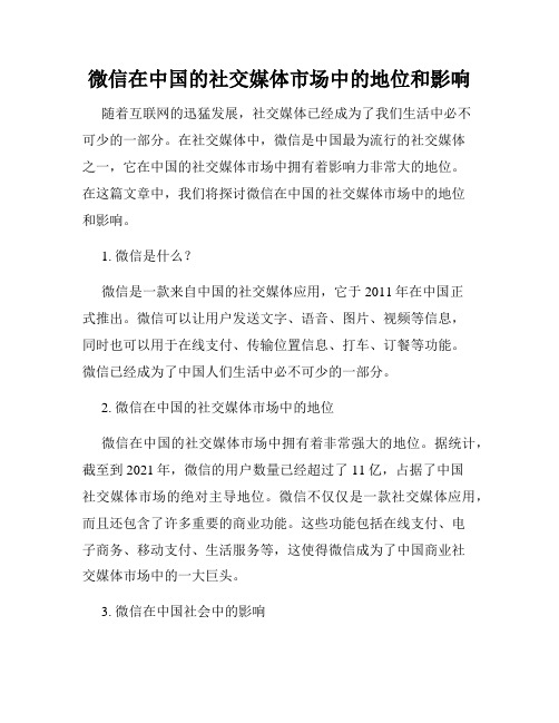 微信在中国的社交媒体市场中的地位和影响