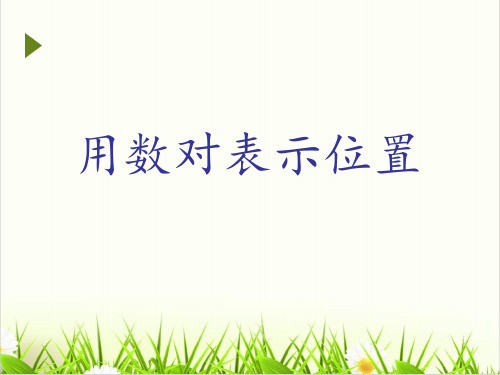 小学数学西师大版《确定位置》PPT课堂课件1