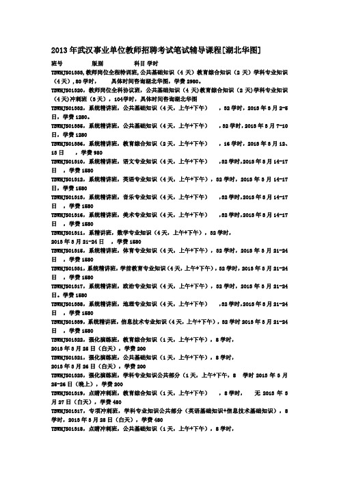 2013年武汉事业单位教师招聘考试笔试辅导课程
