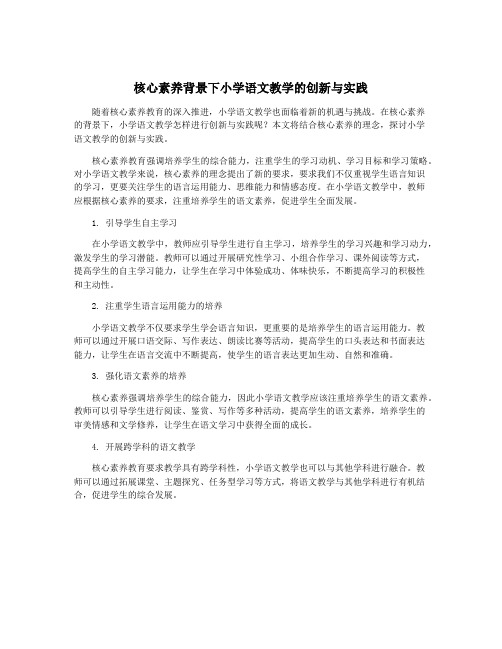 核心素养背景下小学语文教学的创新与实践