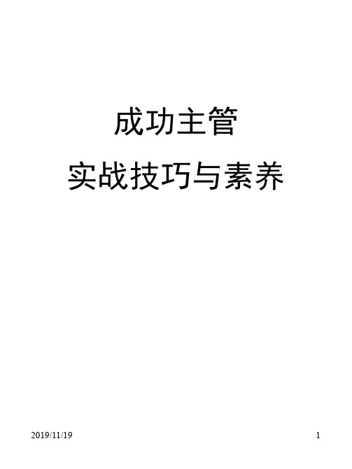 培训资料：成功主管实战技巧及素养(ppt 306) 精品文档