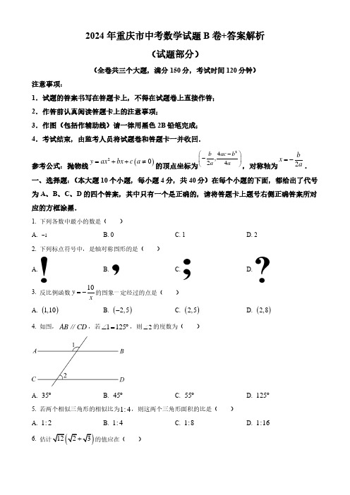 2024年重庆市中考数学试题B卷+答案解析