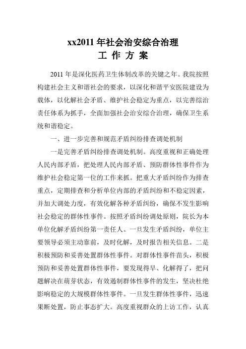 2011年社会治安综合治理