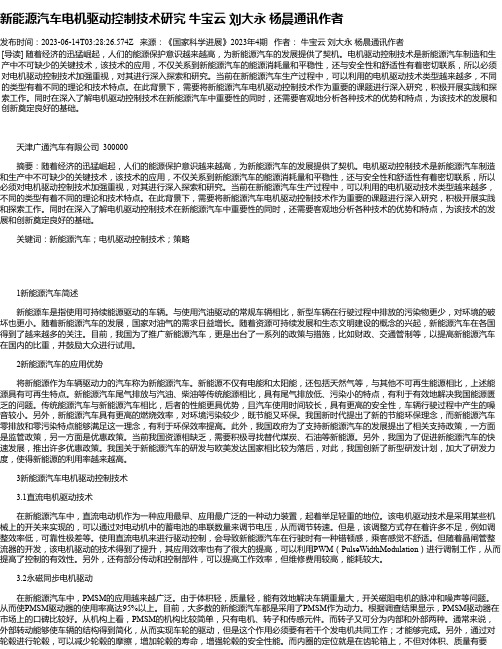 新能源汽车电机驱动控制技术研究牛宝云刘大永杨晨通讯作者