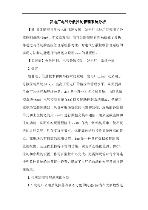发电厂电气分散控制管理系统分析论文