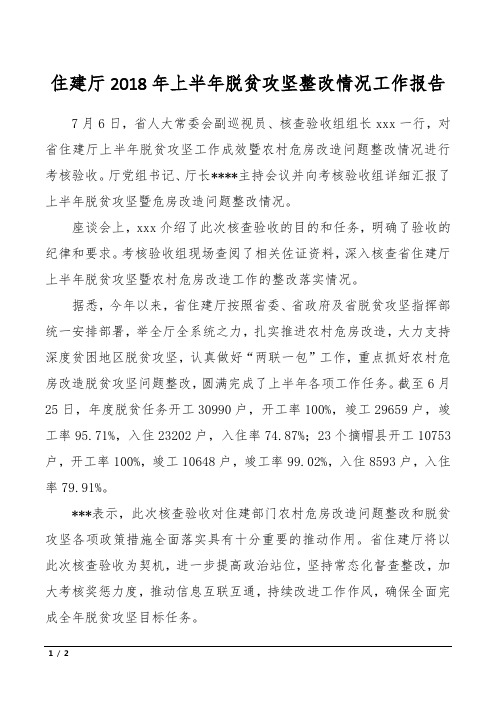 住建厅2018年上半年脱贫攻坚整改情况工作报告