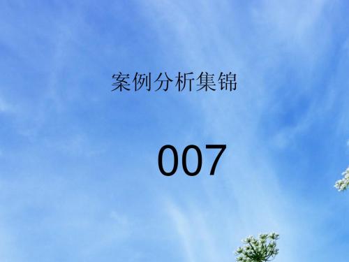 维修案例集锦 007