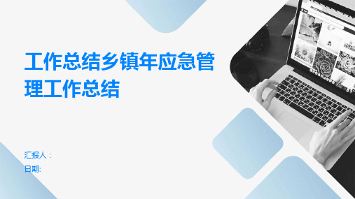 工作总结乡镇年应急管理工作总结