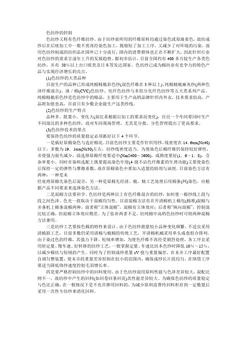 色纺纱的控制