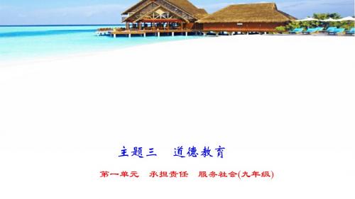 聚焦中考思想品德(人教版)课件  第一单元 承担责任 服务社会(九年级)