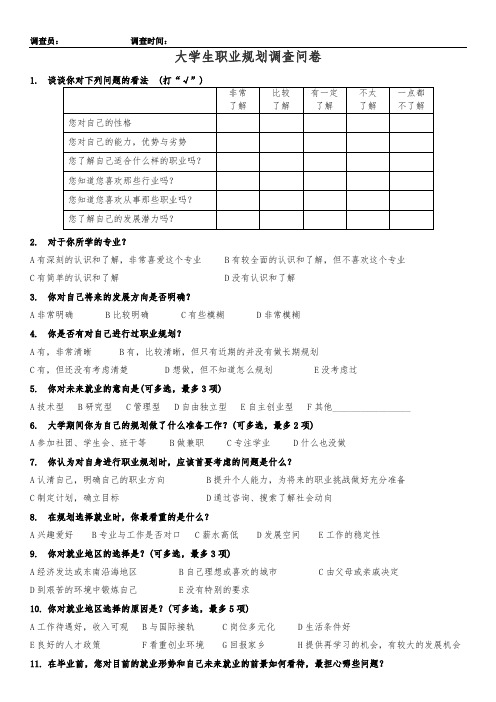 大学生职业规划问卷
