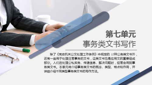 应用文写作第7单元事务类文书写作