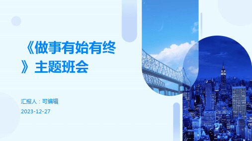 《做事有始有终》主题班会