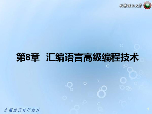 第八章汇编语言高级编程技术PPT课件
