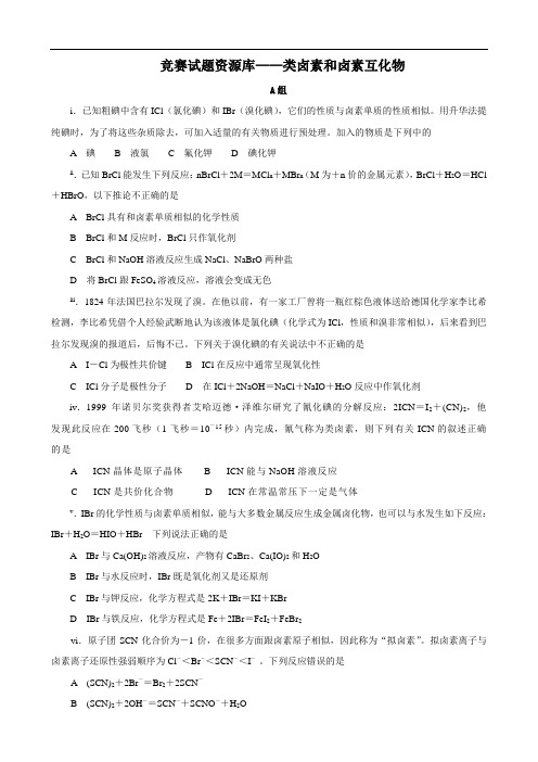 化学：竞赛试题集—类卤素和卤素互化物