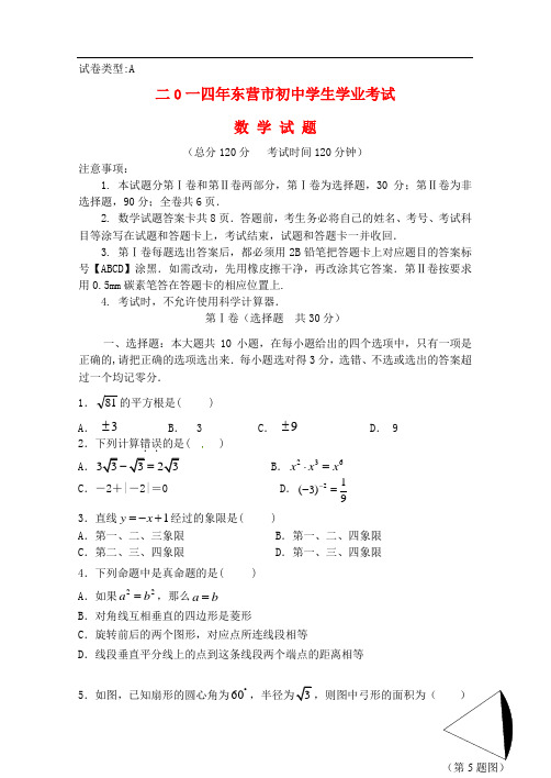 山东省东营市2014年中考数学真题试题(含答案)