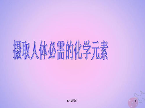 高中化学 专题2 营养均衡与人体健康 第一单元 摄取人体必需的化学元素课件11 苏教版选修1