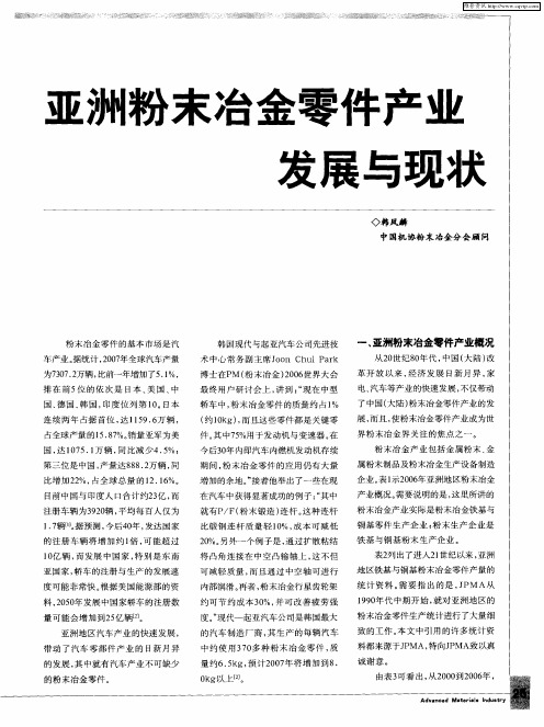 亚洲粉末冶金零件产业发展与现状