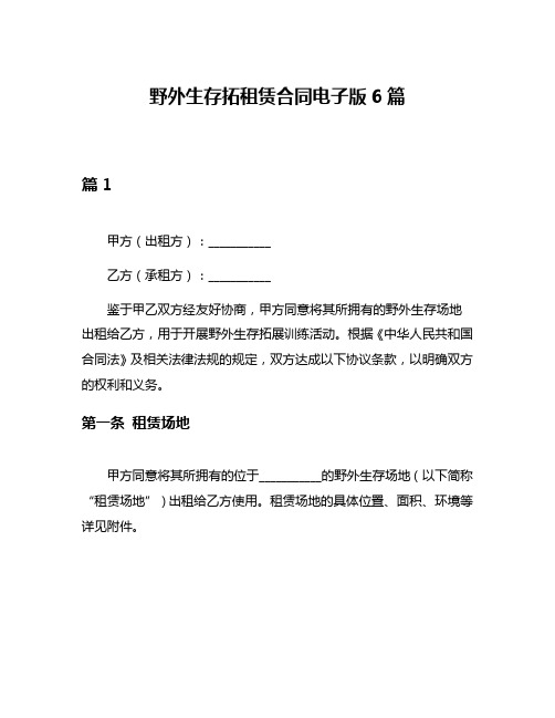 野外生存拓租赁合同电子版6篇