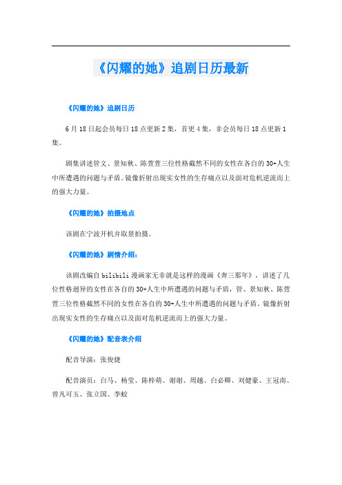 《闪耀的她》追剧日历最新