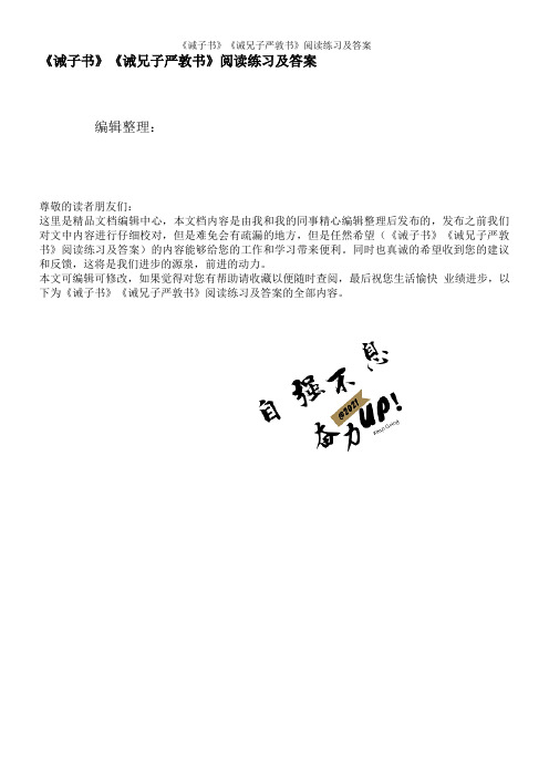 《诫子书》《诫兄子严敦书》阅读练习及答案
