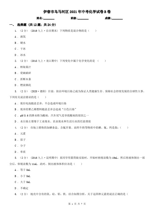伊春市乌马河区2021年中考化学试卷B卷