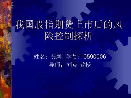 我国股指期货上市后的风险控制探析-PowerPoint