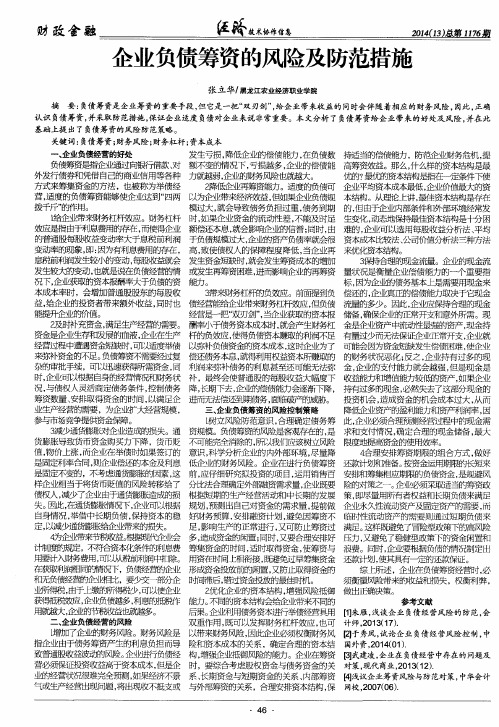 企业负债筹资的风险及防范措施