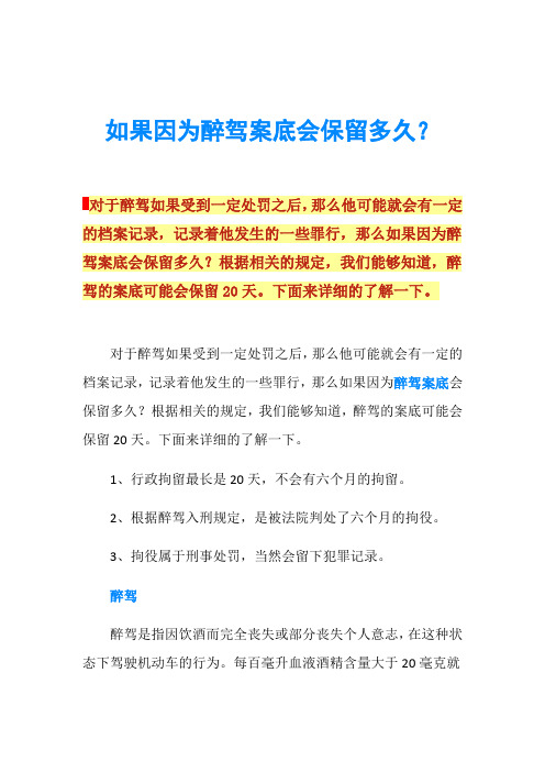 如果因为醉驾案底会保留多久？