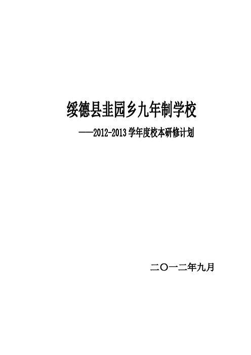 2012-2013学年度校本研修计划