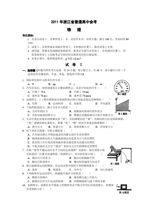 浙江省普通高中会考物理试题及参考答案(WORD版)